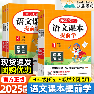2025秋新版语文课本提前学人教版新课标一二三四五六年级上册同步课本教材原文解析课堂笔记视频讲解预习暑假衔接自学练习辅导资料
