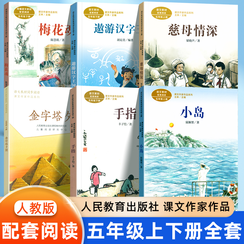 课文作家作品五年级上册下册慈母情深小岛搭石梅花魂手指遨游汉字王国人民教育出版社小学生必读同步课外知识阅读语文书配套读物