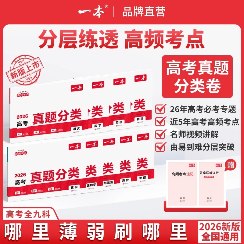 2026一本高考真题分类集训卷高中数学物理化学生物语文英语政治历史地理五年高考真题试卷高三满分备考点集训模拟汇编卷总复习资料