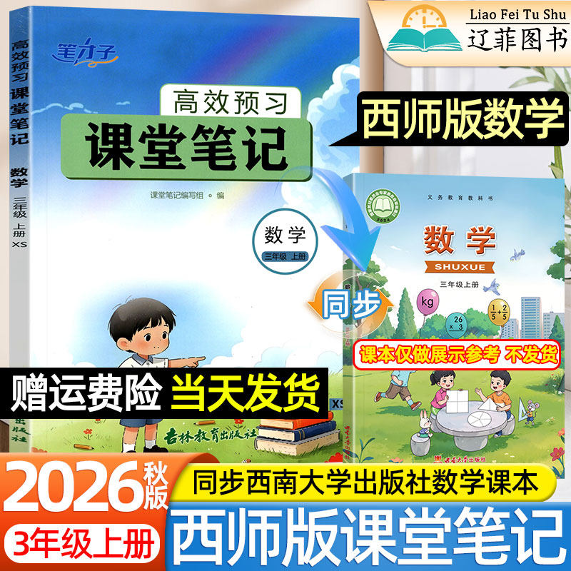 三年级数学西师版课堂笔记2026秋一二四五六年级上册下语文英语人教版外研版西南师范大学出版社新教材同步课本原文培优伴学解读书 - 实物图