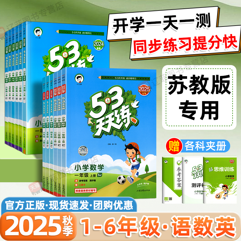 苏教版专用2025秋53天天练一二三四五六年级上下册语文数学英语江苏教材同步练习册五三一课一练小学随堂测思维训练单元测试小儿郎