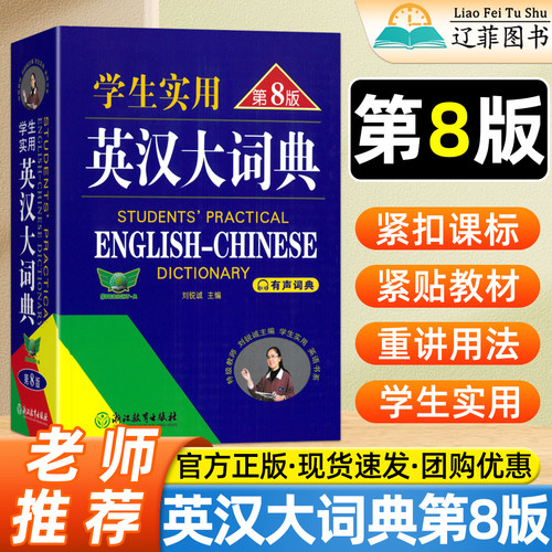 学生实用英汉大词典第八8版有声词典刘锐诚主编初中高中多功能英汉汉英大词典中考高考四六级必备英语单词词汇手册语法解析工具书