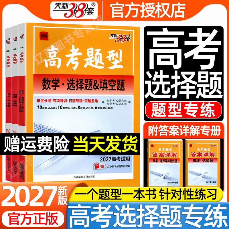 天利38套2027高考选择题型专项训练高中语文数学英语物理化学生物政治历史高中必刷题练习册分类突破强化高三一二轮总复习资料腾远图片