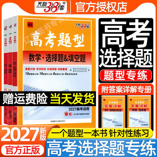 天利38套2027高考选择题型专项训练高中语文数学英语物理化学生物政治历史高中必刷题练习册分类突破强化高三一二轮总复习资料腾远
