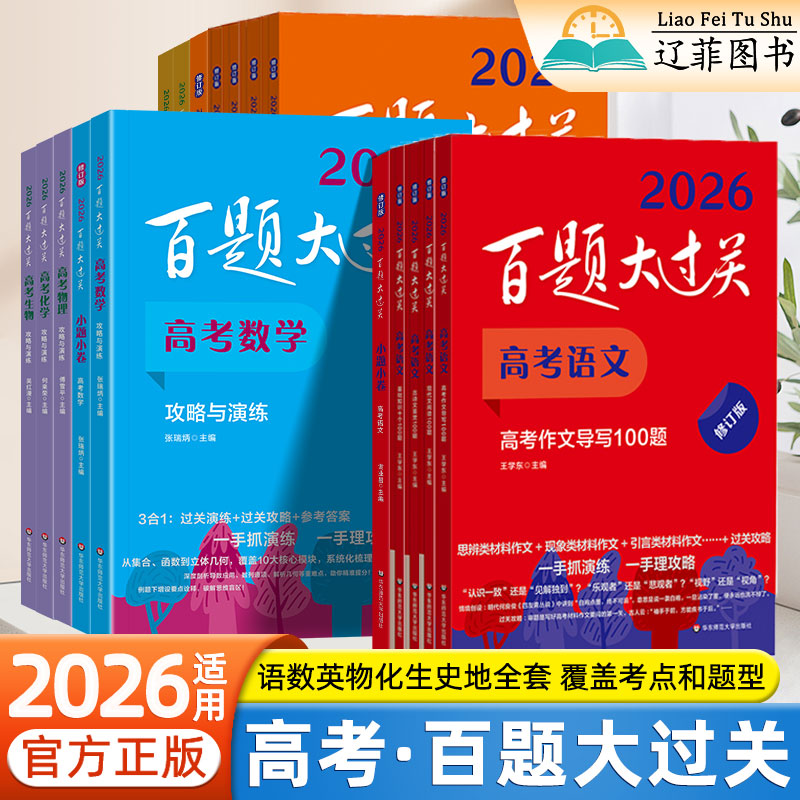 2026适用百题大过关高考语文英语历史数学化学物理生物地理基础知识手册高中总复习资料真题演练必刷题分层专项训练解题技巧与方法