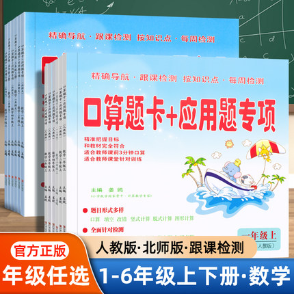 小学口算题卡+应用题一年级二年级三四五六年级上册下册人教版北师版口算速算数学计算天天练每日一练专项思维训练教材同步练习册