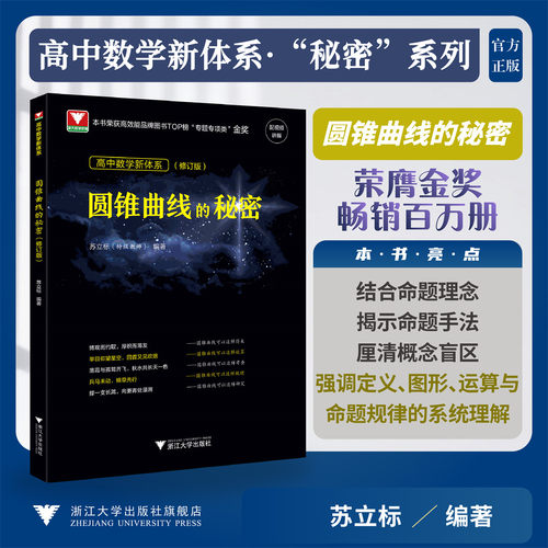 圆锥曲线的秘密苏立标高中数学新体系2027版数列向量概率统计导数立体几何浙江大学必刷题数学重构基础知识公式定理思想方法导引