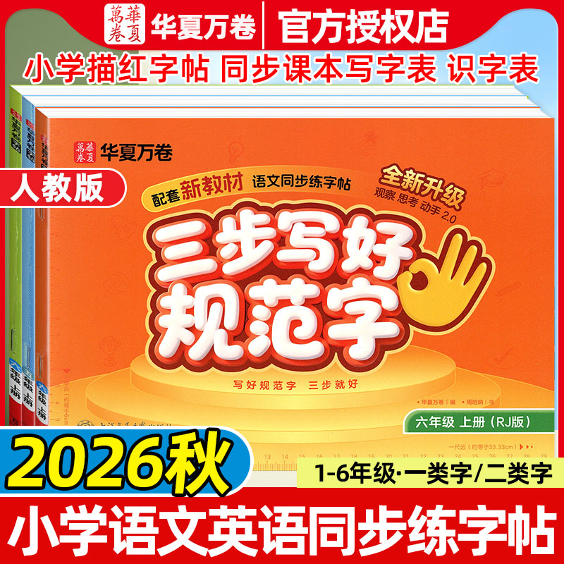 华夏万卷三步写好规范字一二年级上册楷书笔画笔顺三四五六年级下册部编人教版课本同步练字帖小学生专用一类字硬笔书法描红字帖