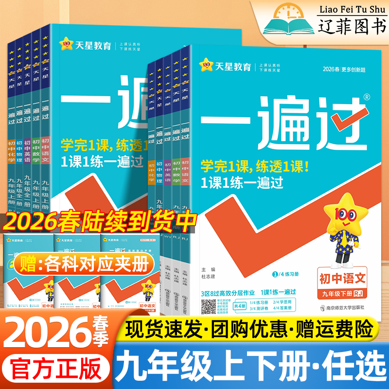一遍过初中九年级上下册科目任选