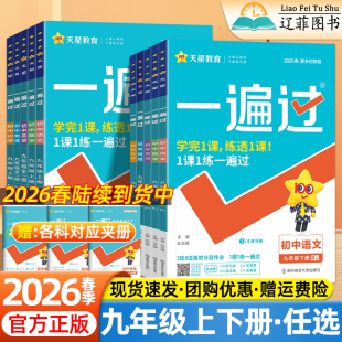 同步教材一课一练必刷题初三专项训练天星练习册 外研版 2026春初中一遍过九年级上册下册语文数学英语物理化学政治历史人教版 北师版