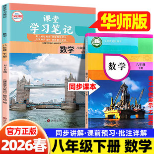 2026春哲欣课堂笔记八8年级下册数学华师大版华东师范大学出版社同步课本讲解书初中随堂笔记初二中学生教材完全解读学霸预习笔记