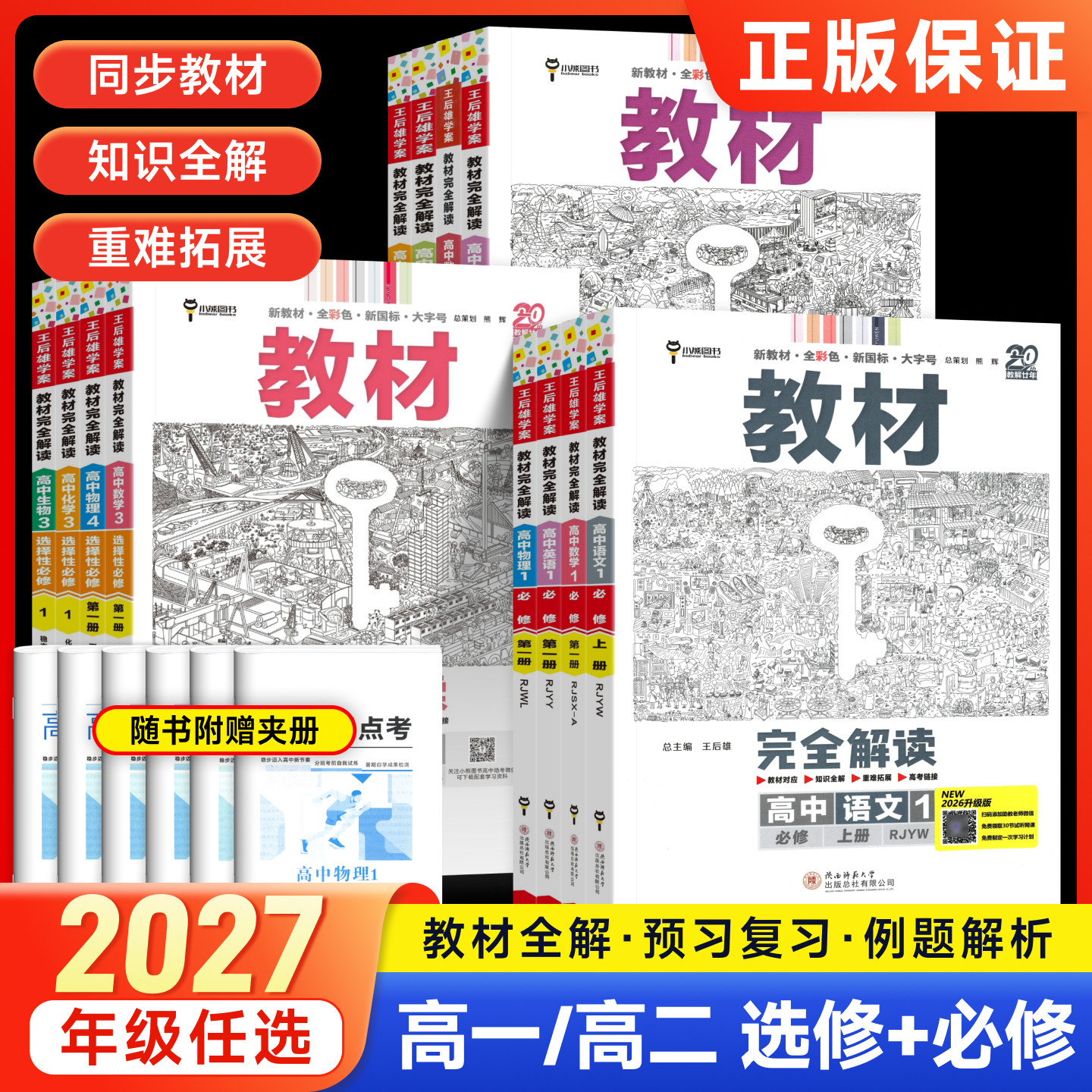 王后雄2026秋高中教材完全解读高一二下上册物理化学数学英语地理语文政治历史地理生物人教版选择性必修一二三课堂同步伴学笔记书