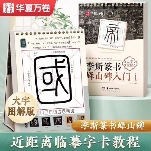 华夏万卷李斯篆书峄山碑入门大字图解版篆书临摹字帖近距离临摹字卡教程毛笔书法专用初学者小篆基础入门赵孟頫行书毛笔临摹练字帖