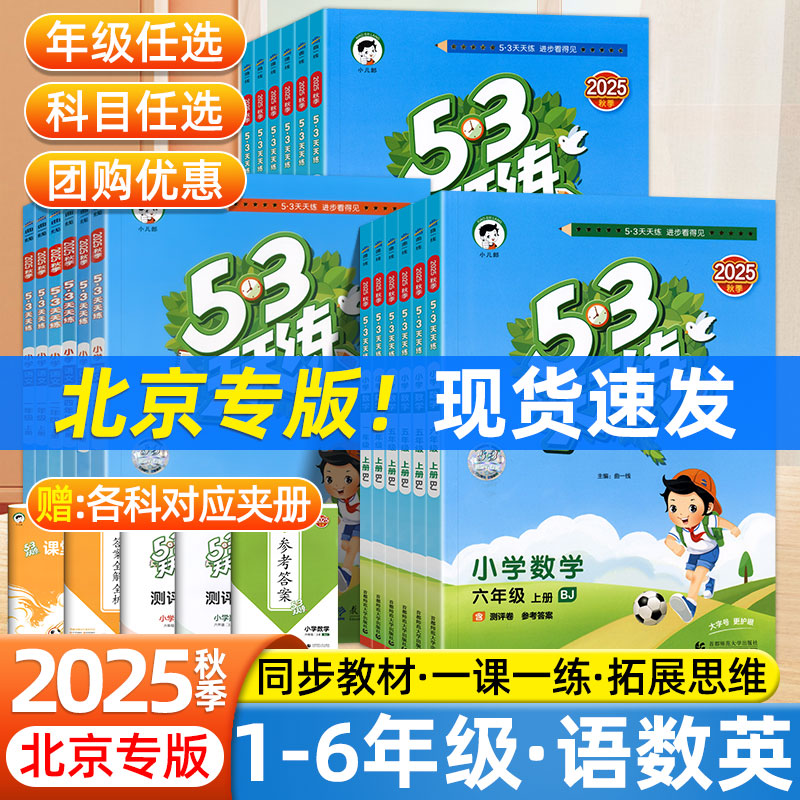 北京专用版2025秋五三天天练一二三四五六年级上下册数学英语北京BJ语文人教版教材同步一课一练黄冈随堂练习册53小学课课练作业本