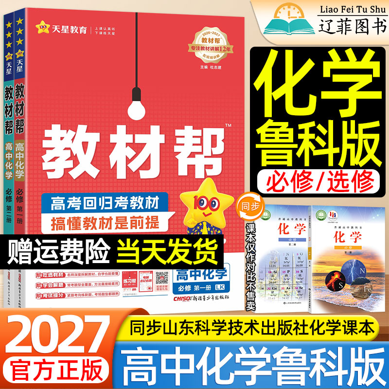 化学鲁科版天星教材帮高中2026-2027高一二上下册语文数学英语物理生物政史地人教版选择性必修一二三山东科学技术出版社教材全解