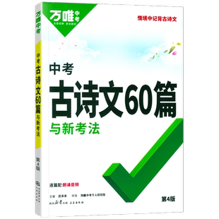 2026适用万唯中考古诗文60篇与新考法初中生七年级八九年级全国通用人教版初一二三专用古诗词音频诵读阅读同步教材总复习资料书