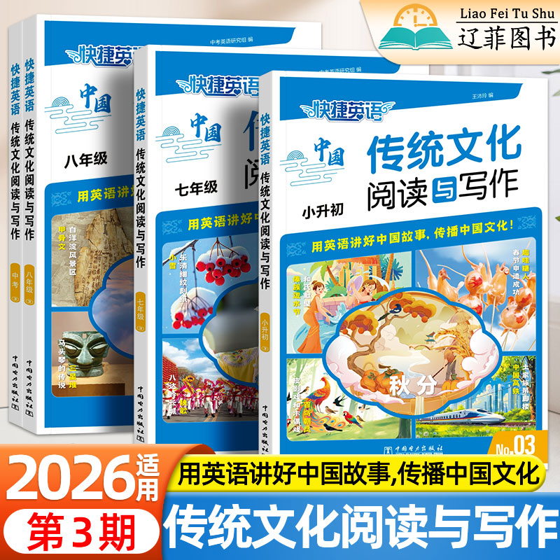 2026快捷英语传统文化阅读与写作3期时文阅读29期小学升初中七八九年级中考时政热点考时文写作素材完形填空与阅读理解专项训练