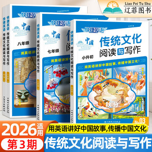 2026适用快捷英语传统文化阅读与写作3期时文阅读29期小升初中七八九年级中考时政热点考时文写作素材完形填空与阅读理解专项训练