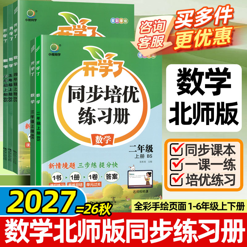 北师大版数学2026秋小橙同学开学了同步培优练习册一二三四五六年级上册北京师范大学出版社课本53天天练一课一练提优课时作业本图片
