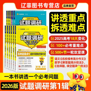 2026适用试题调研第一辑英语数学语文物理化学生物政治历史地理高中重点知识点高三新定义第19题九省联考资料新高考必刷题专项训练