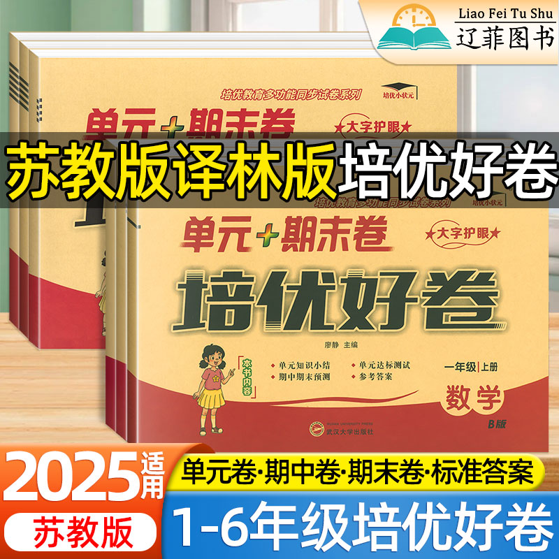 2025适用培优好卷小学一二三四五六年级上册下册数学苏教版英语译林版语文人教版同步课本单元期中期末冲刺卷学霸提优试卷教辅资料