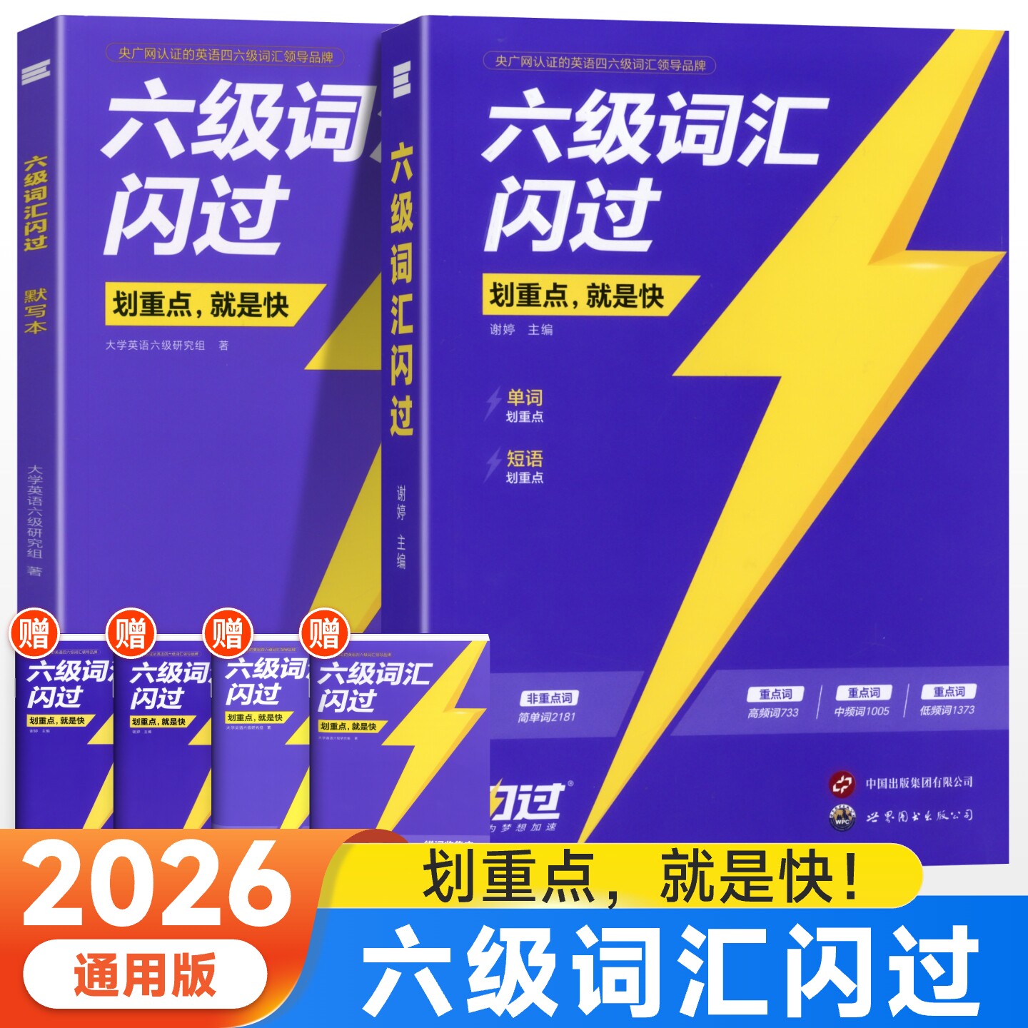 六级词汇真题备考2026年6月大学英语六级考试闪过旗舰版考研单词书速记默写本专项训练艾斯浩宾记忆本cet6核心高频词汇真题试卷