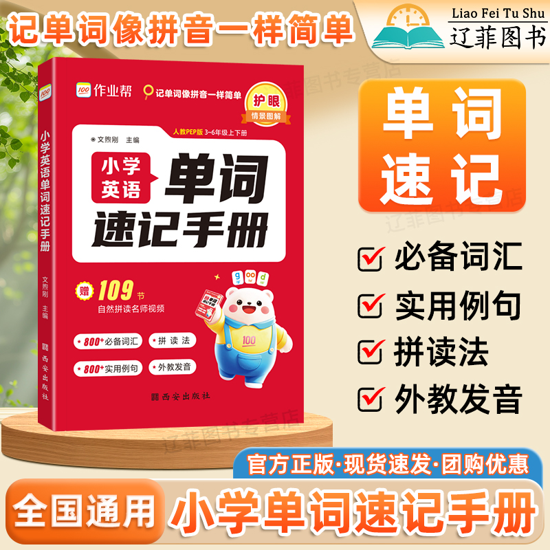 2025版作业帮小学英语单词速记手册三四五六年级上下册人教版英语新教材自然拼读法每日一练小学生英语词汇语法汇总速查速记口袋书