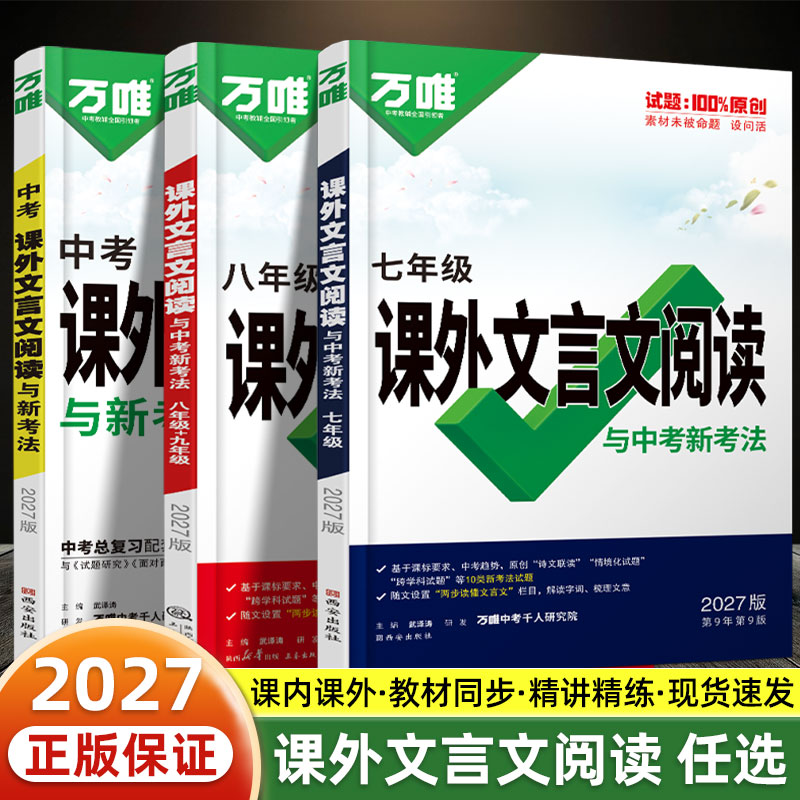 2027万唯中考初中课外文言文阅读理解七八九年级语文阅读提升训练中考真题文言文古诗文专项训练初一二三试题研究初三总复习资料图片
