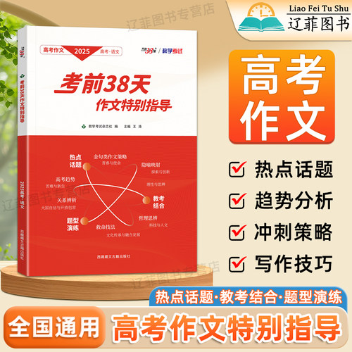 2025新版天利38套王涛高考语文作文考前38天作文特别指导高考热点时文与技巧点拨趋势分析满分作文素材临考押题考前预测复习资料书