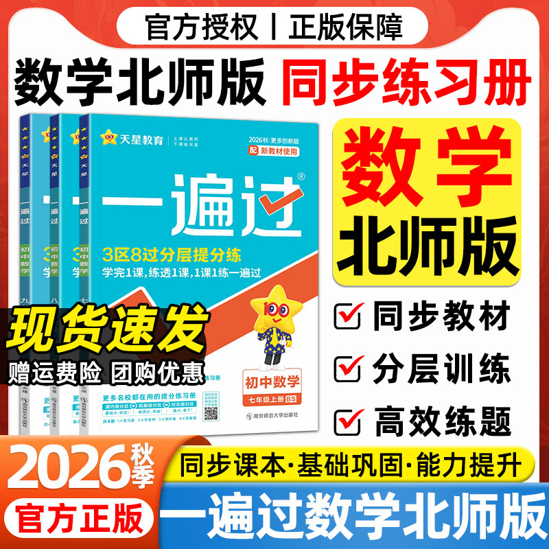 2026秋初中一遍过七八九年级上下册北师大版数学语文英语人教版北京师范大学出版社教材同步课本一课一练必刷题同步练习册教辅资料
