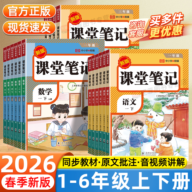 2026春荣恒课堂笔记一二年级三年级四五年级六年级上下册语文数学英语人教版课本同步小学教材完全解读黄冈学霸随堂笔记培优划重点