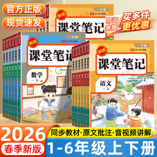 2026春荣恒课堂笔记一二年级三年级四五年级六年级上下册语文数学英语人教版 课本同步小学教材完全解读黄冈学霸随堂笔记培优划重点