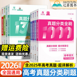 2026高考数学真题分类狂刷2000题李林生物真题分类全刷培优400题高中数学多选题物理化学地理专项突破强化训练高三高考复习资料
