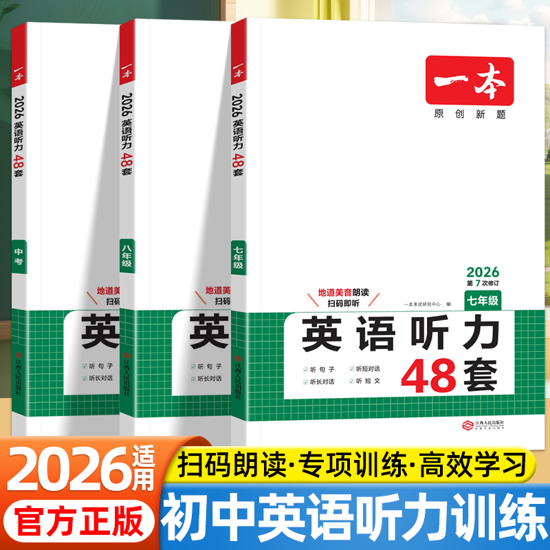 2026一本初中英语听力48套七年级八年级九年级中考上下册英语阅读理解专项训练初一二三初中生同步教材人教版听力练习题复习资料