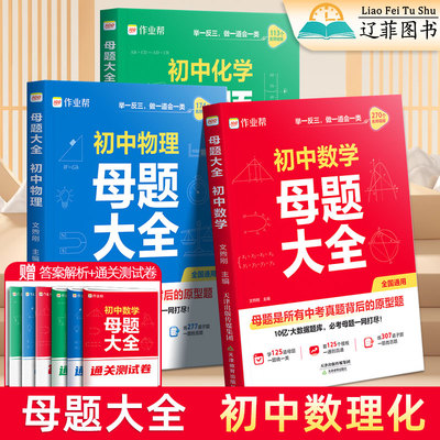 作业帮初中母题大全数理化