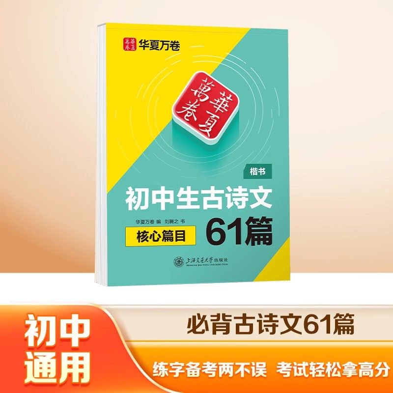 华夏万卷初中生必背古诗文61篇文言文古诗词楷书字帖初中初一二三专用正楷书法练字帖中学生古诗词每日一练钢笔临摹硬笔书法练字本