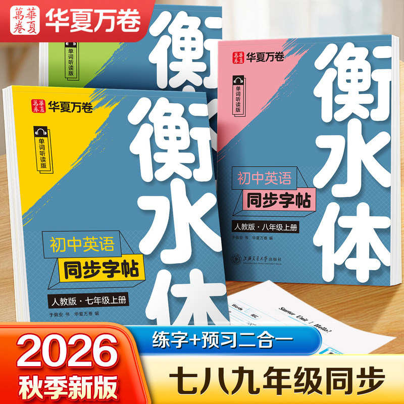 七年级衡水体英语同步字帖八年级九年级上下册人教版外研版同步教材初中单词短语临摹练字本初一二三中考满分作文英文译林版练字帖