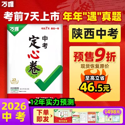 【陕西定心卷】2026万唯中考押题卷临考预测卷黑白定心卷陕西中考数学语文英语物理化学道法历史总复习资料必刷题中考真题万维教育