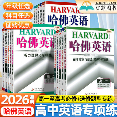 2026北教哈佛英语时文高一高二高三高考完形填空与阅读理解书面表达听力理解语法精练专项训练辅导书高中英语组合强化提升练习册