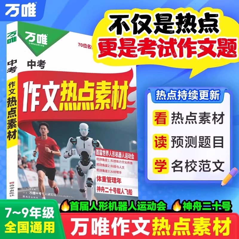 万唯中考作文热点素材考前预测中考语文满分作文写作模版初一初二初三初中美文金句摘抄时政热点积累高分范文解读中考押题作文指南