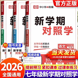 2026荣恒新学期对照学初中七八年级下册语文数学英语物理人教版课本同步教材全解初一二课堂笔记练习册寒假预习教材伴学笔记课课练
