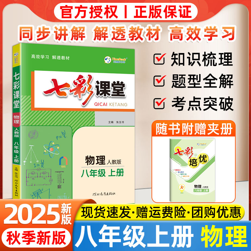 2025秋初中七彩课堂八年级上册物理语文数学英语政治历史人教版课本同步教材全解全析预习复习资料初二8年级黄冈学霸随课堂笔记