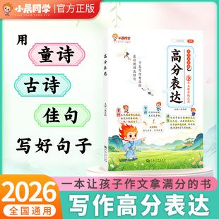 2026新小晨同学小学作文高分表达小学通用童诗古诗佳句写人写景写事写物作文金句素材积累小学生作文写作技巧满分作文优秀范文模板
