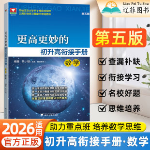2026適用浙大優(yōu)學(xué)更高更妙 高中數(shù)學(xué)思維專項訓(xùn)練名校名卷九年級升高一預(yù)習教輔實驗班初升高銜接教材 初升高銜接手冊數(shù)學(xué)第五5版