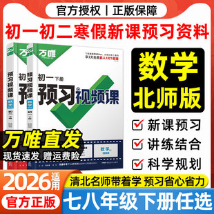 北师大版数学2026春万唯预习视频课七八年级下册数学北京师范大学出版社寒假预习衔接教材伴学笔记辅导书初一初二数学课堂笔记万维