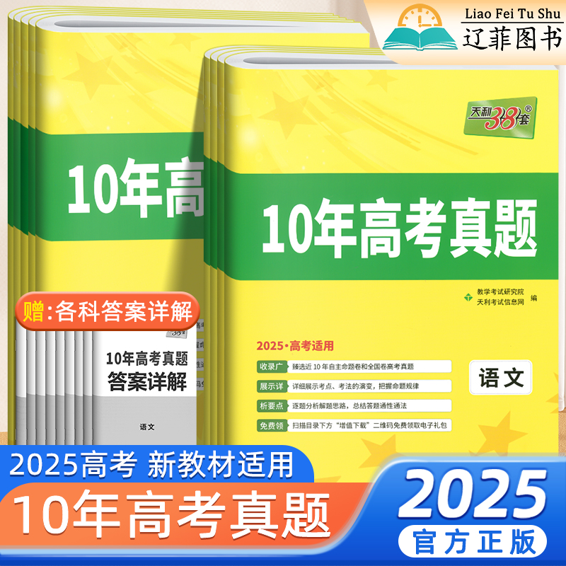 2025新版天利38套10年高考真题语文数学英语物理化学生物政史历史地理高三总复习资料历年真题试卷精选全套精准提分备考高考必刷题