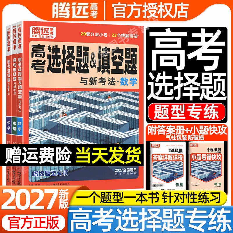万唯出品2027腾远高考填空选择题型专项训练数学物理化学生物语文英语政治历史地理高三一二轮总复习练习册高中必刷小题1分钟快解图片