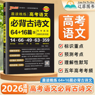 2026适用晨读晚练高考语文必背古诗文64+16篇高一二三高中必背古诗词和文言文理解性默写知识点总结高频考点专项训练pass绿卡图书