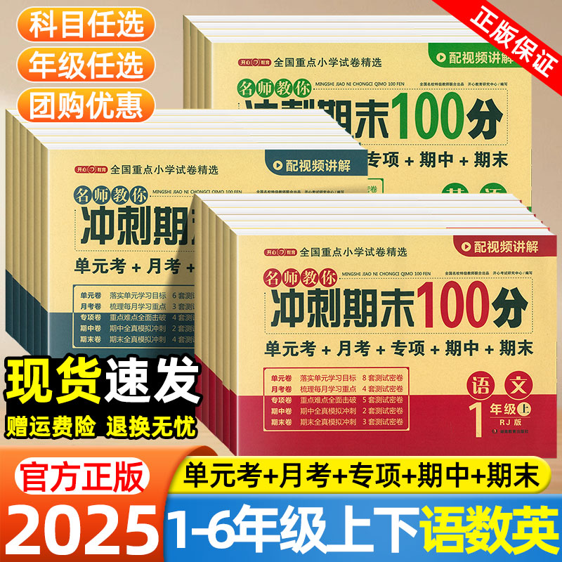 期末冲刺100分一年级二年级三四五六年级上册下册语文数学英语全套人教版小学单元同步测试卷小学生期中期末冲刺一百分模拟考试卷