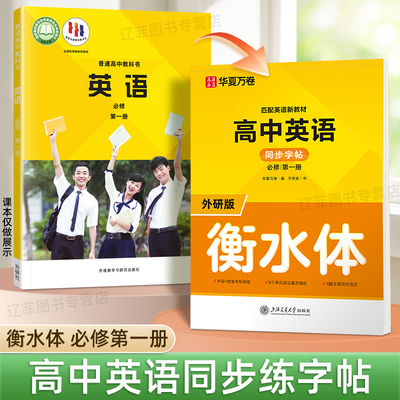外研版衡水体英语字帖华夏万卷高中必修第一册必修二三同步练字帖高一词汇短语一课一练预习本写作专项训练于佩安硬笔钢笔临摹字帖